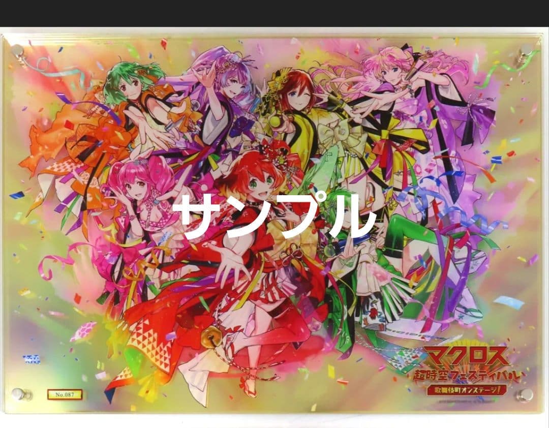 マクロス 超時空フェスティバル ビックアクリルアートパネル オンステージ