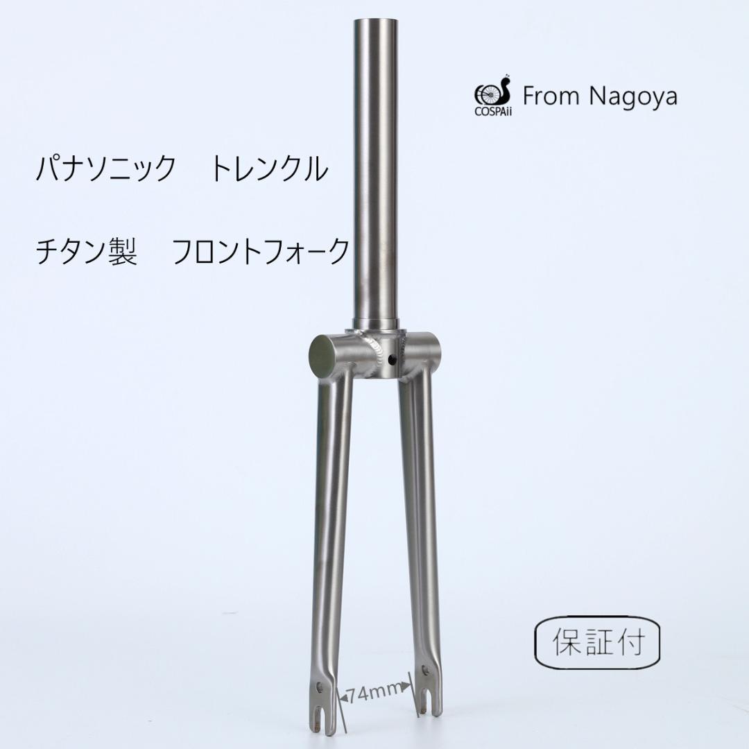 世界唯一 パナソニック　トレンクル 　64チタン製　フロントフォーク　Ｖ2.0