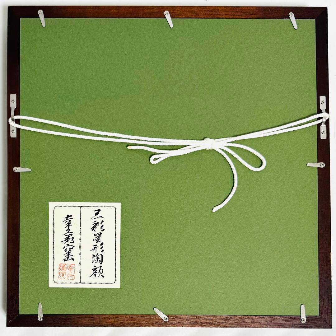 【光成】加藤卓男指導 幸兵衛窯造 「ペルシア三彩騎馬人物文・星形陶額」