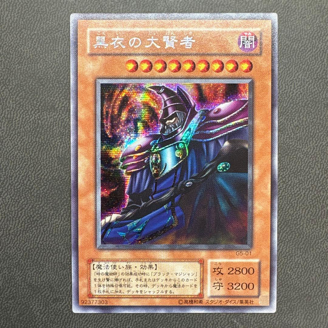 遊戯王 黒衣の大賢者 G5 シークレットレア 美品 1