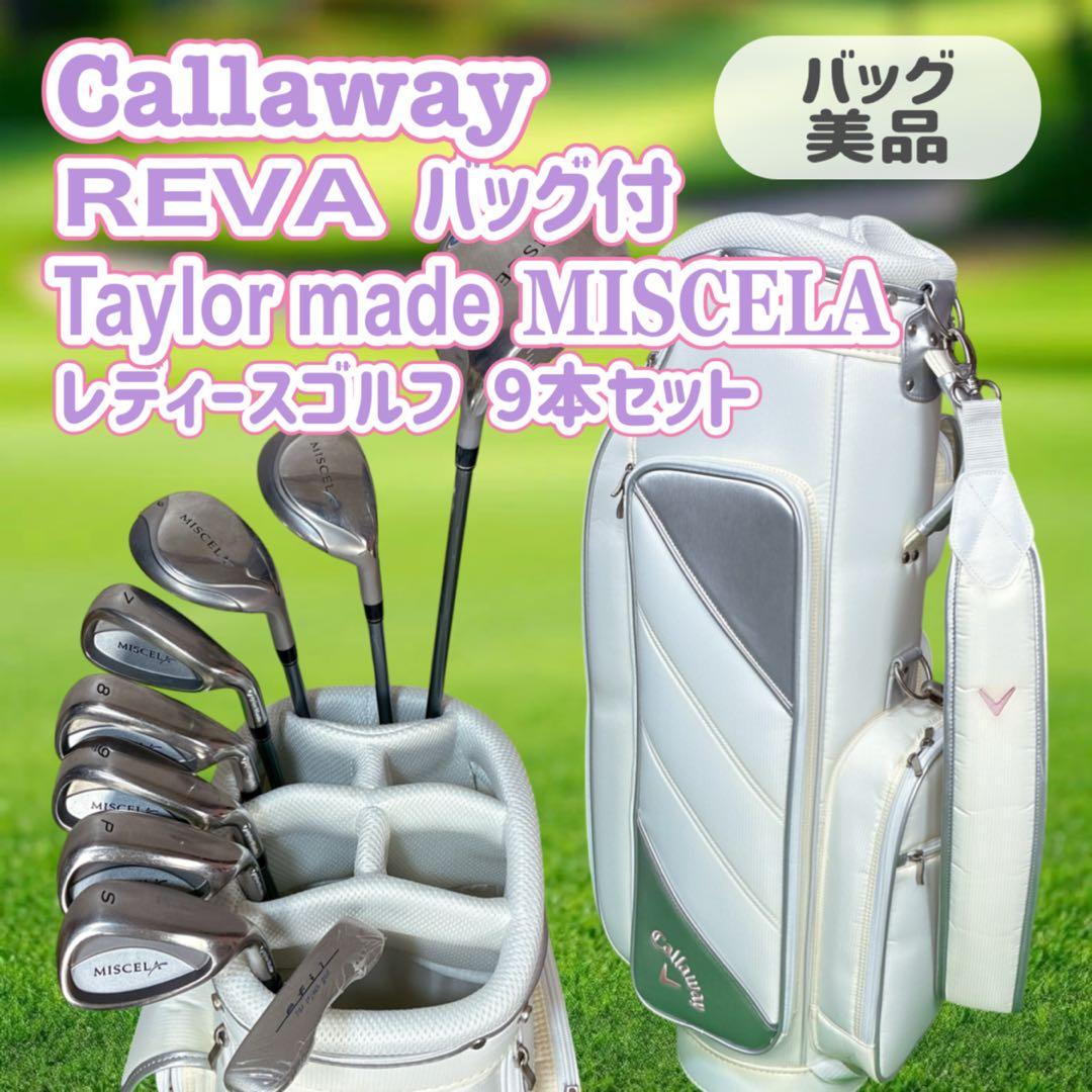 REVAバッグ付 テーラーメイド ゴルフ初心者 レディース ゴルフセット 9本