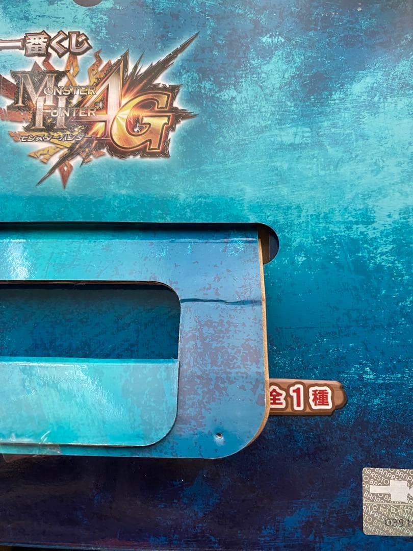 モンスタートロフィー A賞