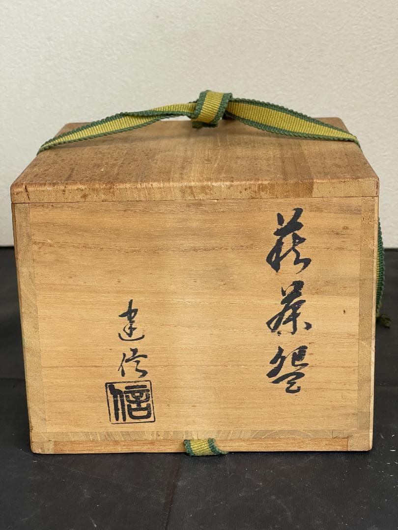 厚東建信　萩茶碗　共箱　３４３