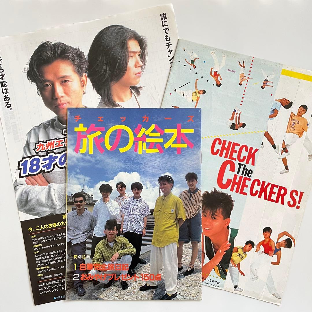 【希少レア】チェッカーズ 旅の絵本 冊子 明星 平凡 オーディション フライヤー