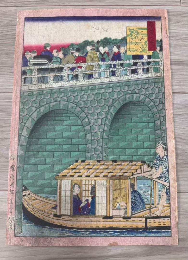 【浮世絵】歌川国輝「東京名所之内 よろつ代はし」 橋と屋形船 美品　肉筆