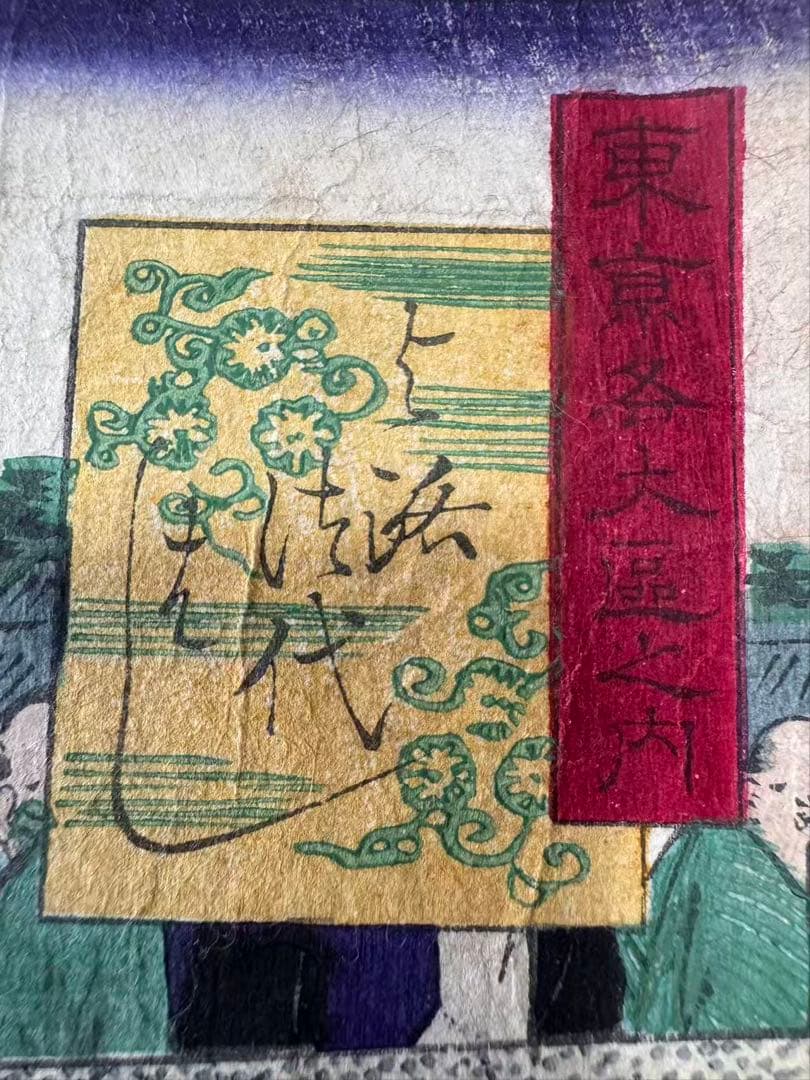 【浮世絵】歌川国輝「東京名所之内 よろつ代はし」 橋と屋形船 美品　肉筆