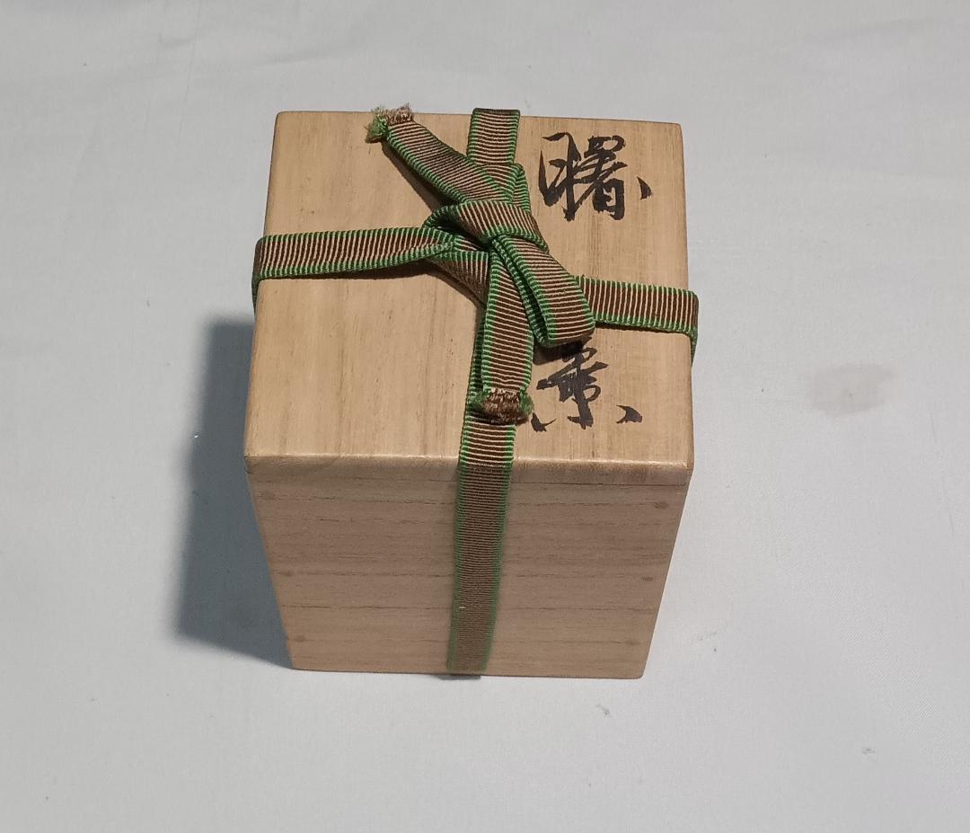 茶道具　輪島塗　蒔絵師　比古田外記作　曙蒔絵中棗　美術品級　美品！！