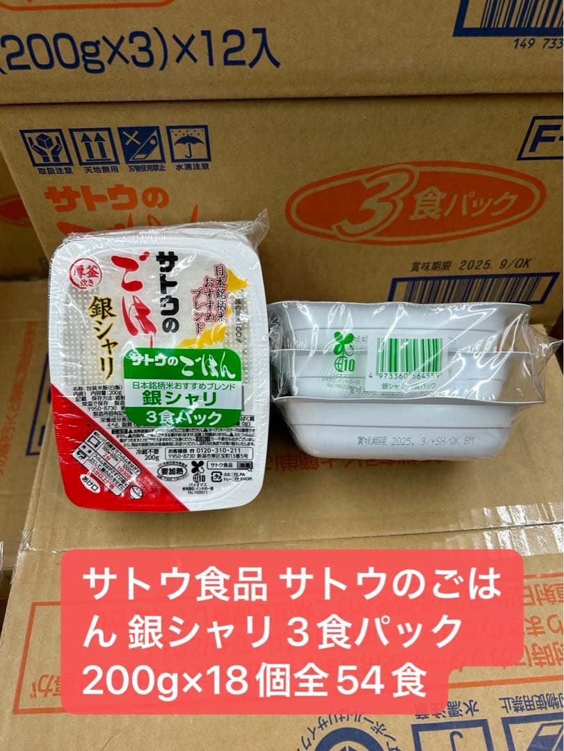 サトウ食品 サトウのごはん 銀シャリ 3食パック 200g×18個全54食