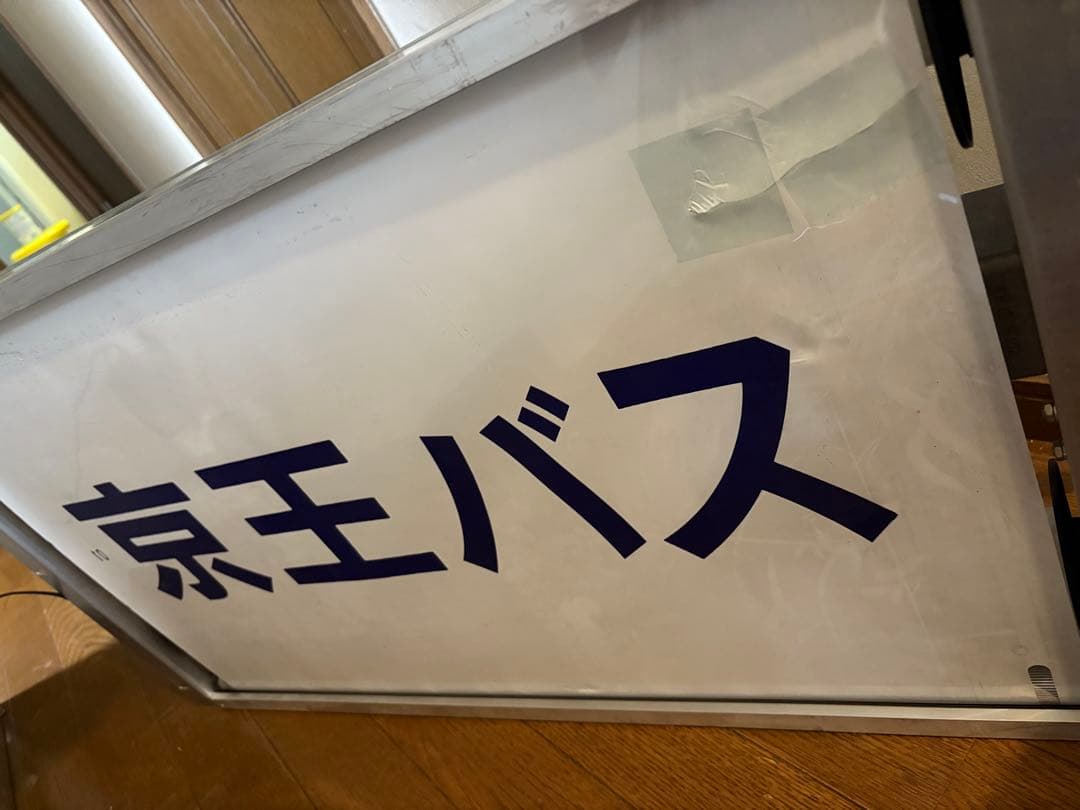 京王バス側面方向幕　中野車庫
