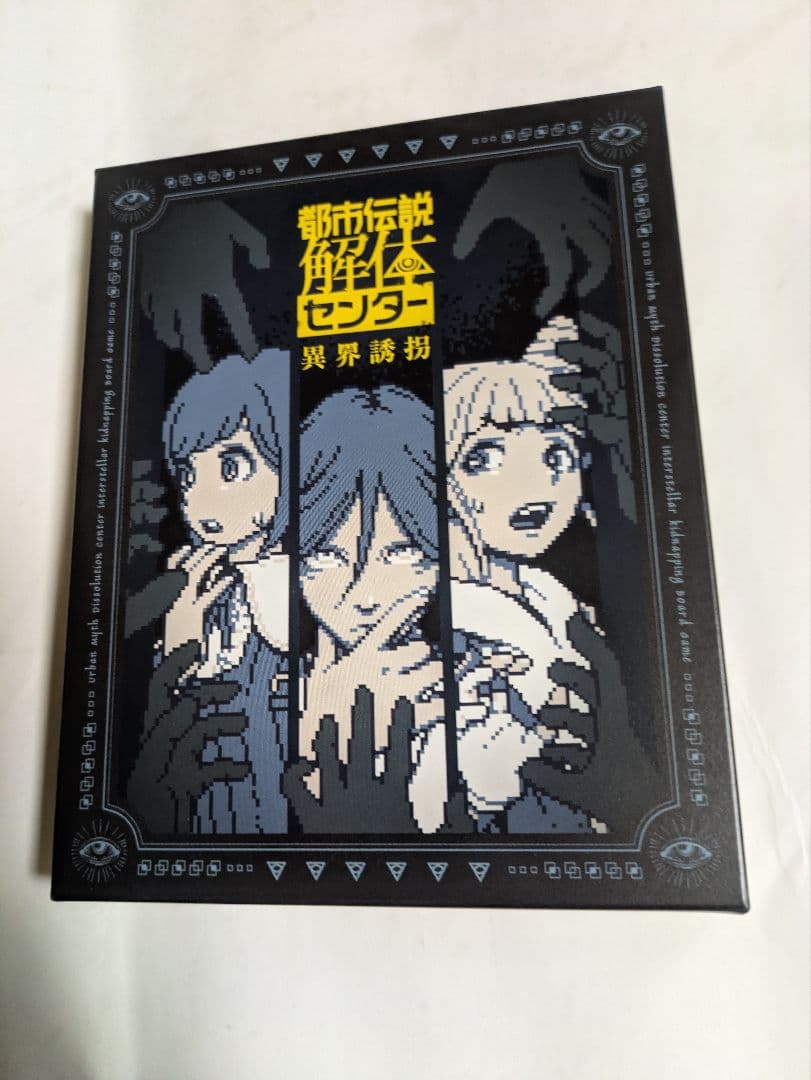 都市伝説解体センター　ボードゲーム