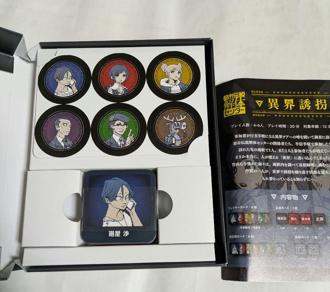 都市伝説解体センター　ボードゲーム