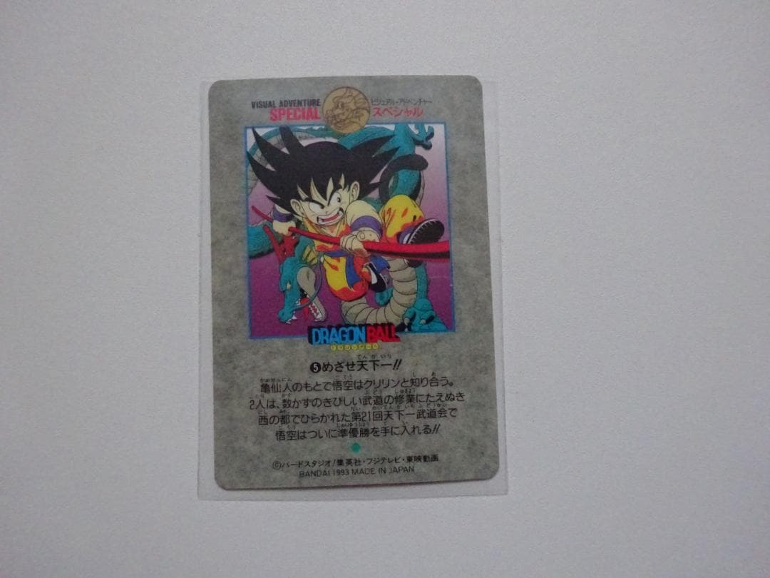 【ビジュアルアドベンチャーSPECIAL】ドラゴンボール 5 カードダス