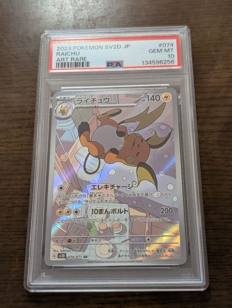 ポケモンカード　PSA10　ライチュウ　AR　5連番