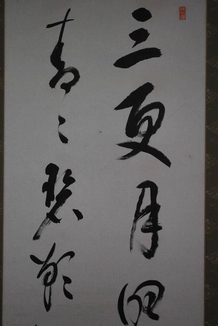 【真作】松庵/二行書/掛軸☆宝船☆M-594