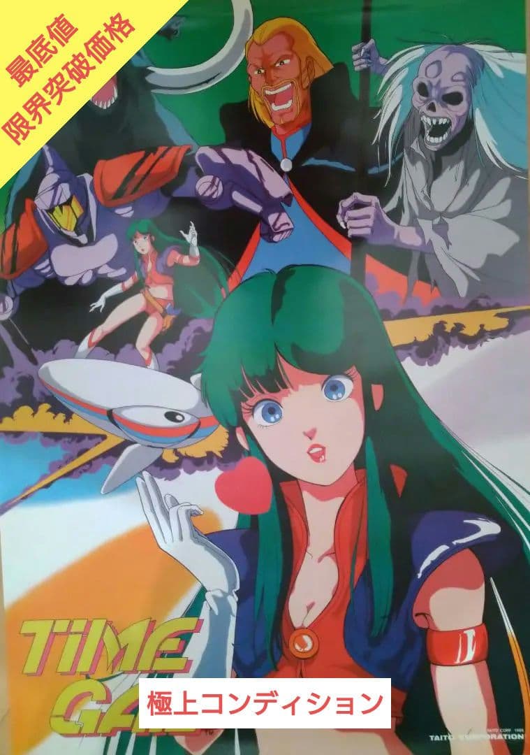 【限界突破極限迄値下げしました/完売必死】　タイムギャル　B2ポスタ