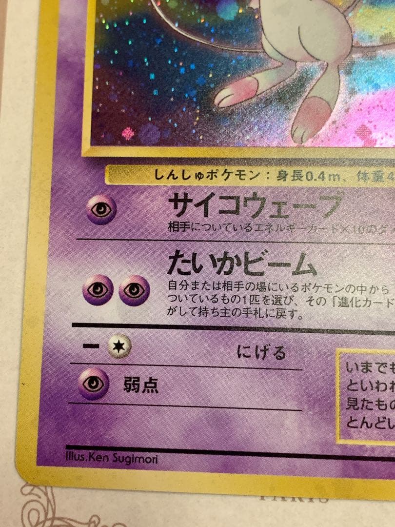 【旧裏】ミュウ ★ キラ No.151 ポケモンカード 旧裏面 初期