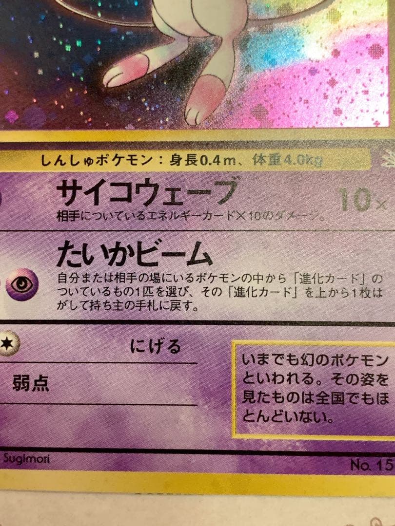 【旧裏】ミュウ ★ キラ No.151 ポケモンカード 旧裏面 初期