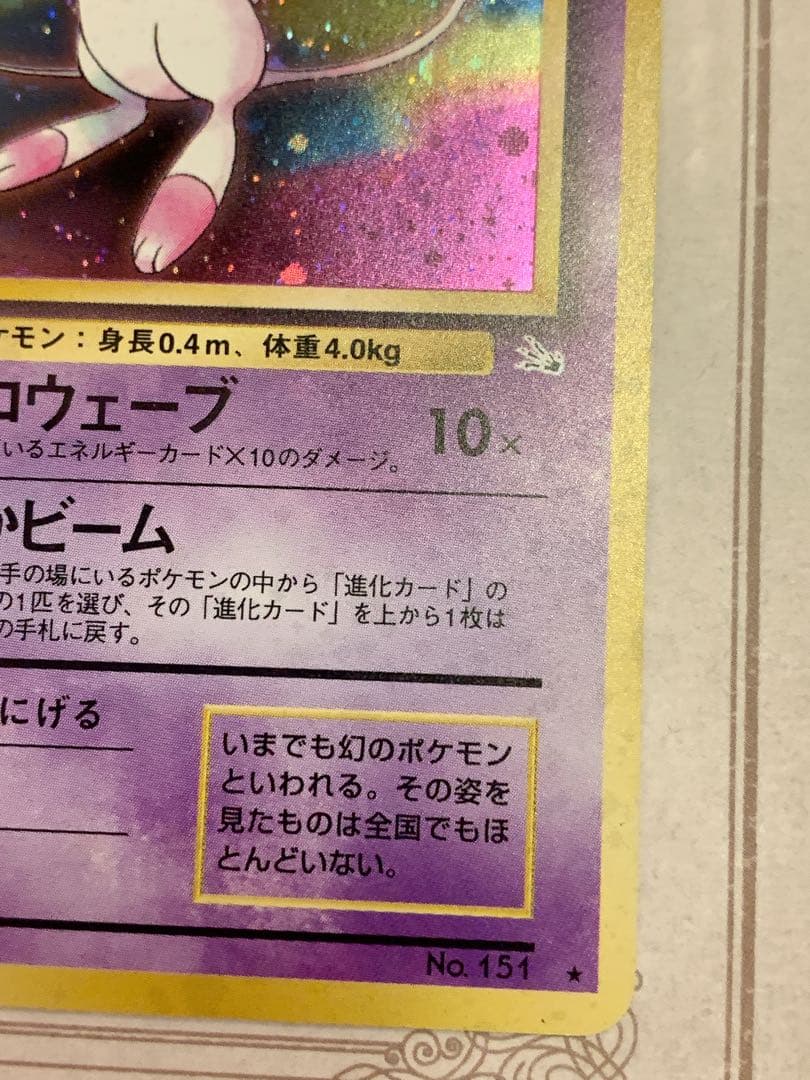 【旧裏】ミュウ ★ キラ No.151 ポケモンカード 旧裏面 初期