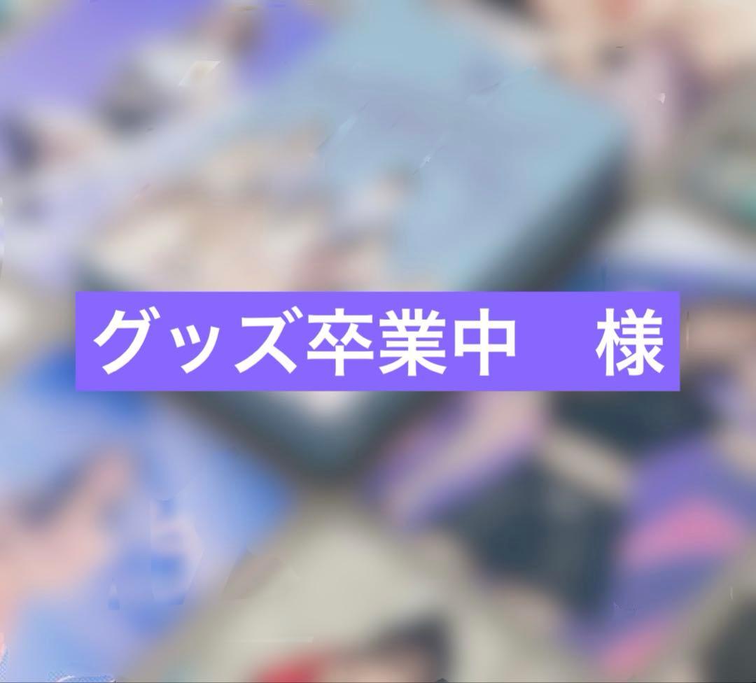 グッズ卒業中　様　ご指定パッケージセット
