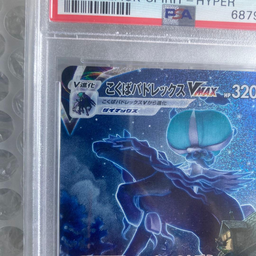 こくばバドレックスVMAX HR SA PSA10