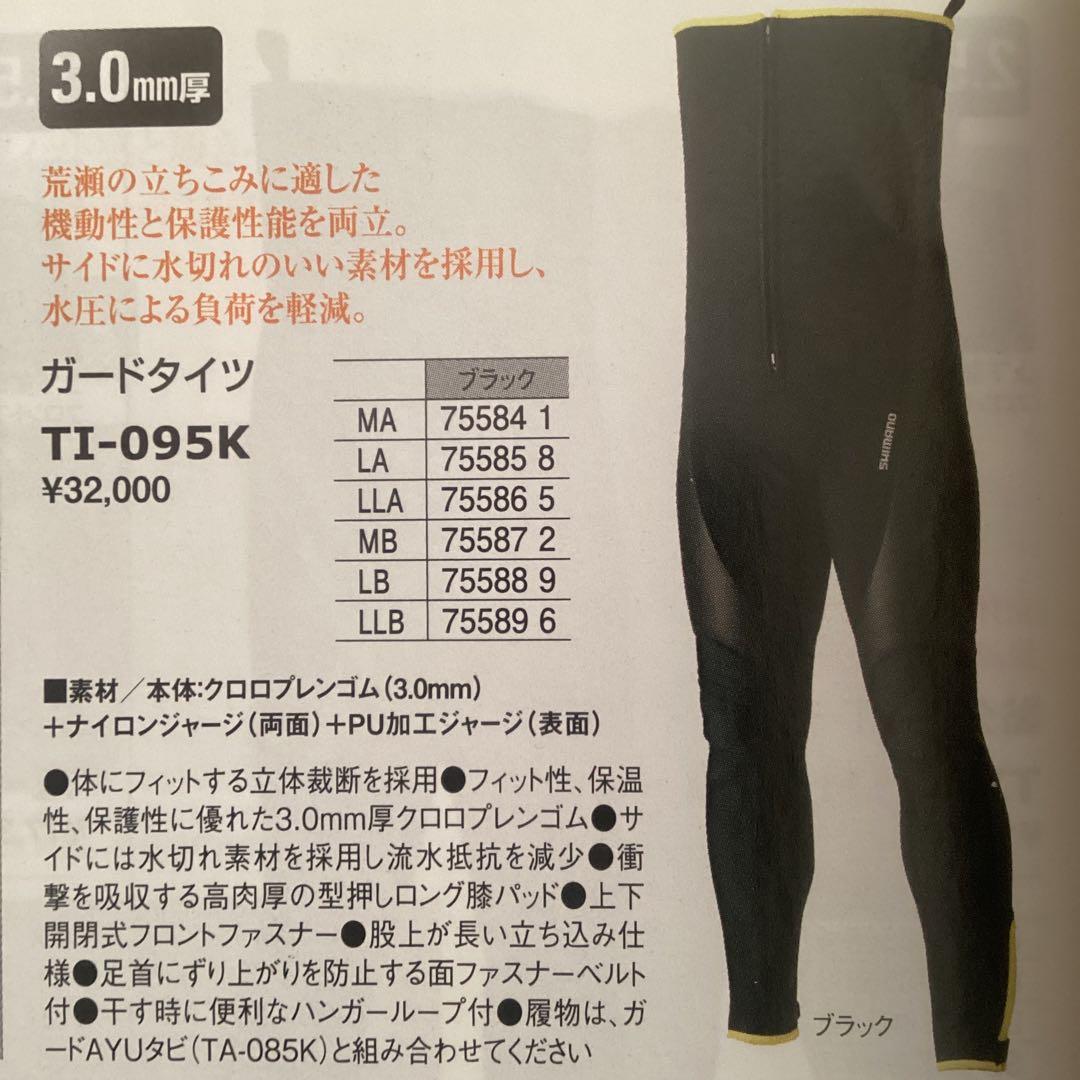 シマノ鮎タイツMBサイズTI-095Kガードタイツ3.0mm厚