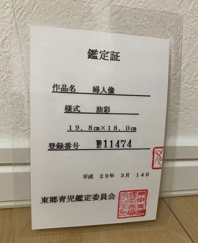 東郷青児　油彩　婦人像　絵　額　美術　インテリア