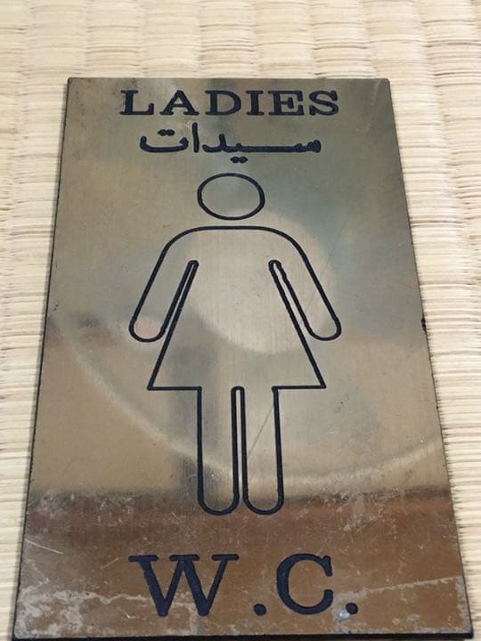 アラビア語入り　トイレの札