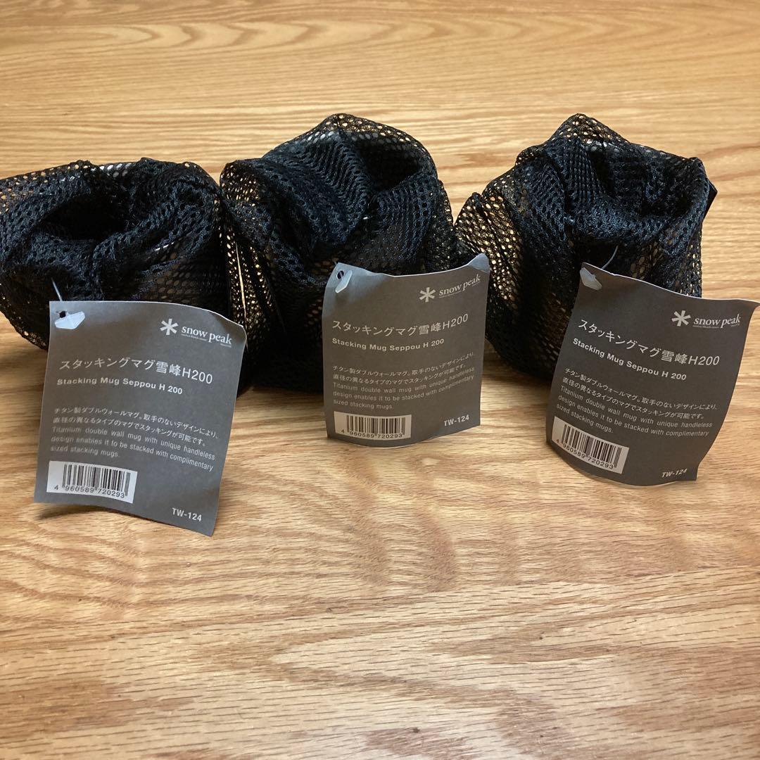 【3個】スノーピーク　スタッキングマグ雪峰H200　TW-124