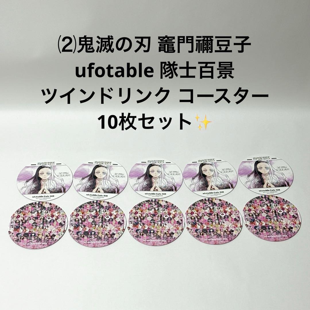 ⑵鬼滅の刃 竈門禰豆子 隊士百景 ツインドリンク コースター 10枚セット✨