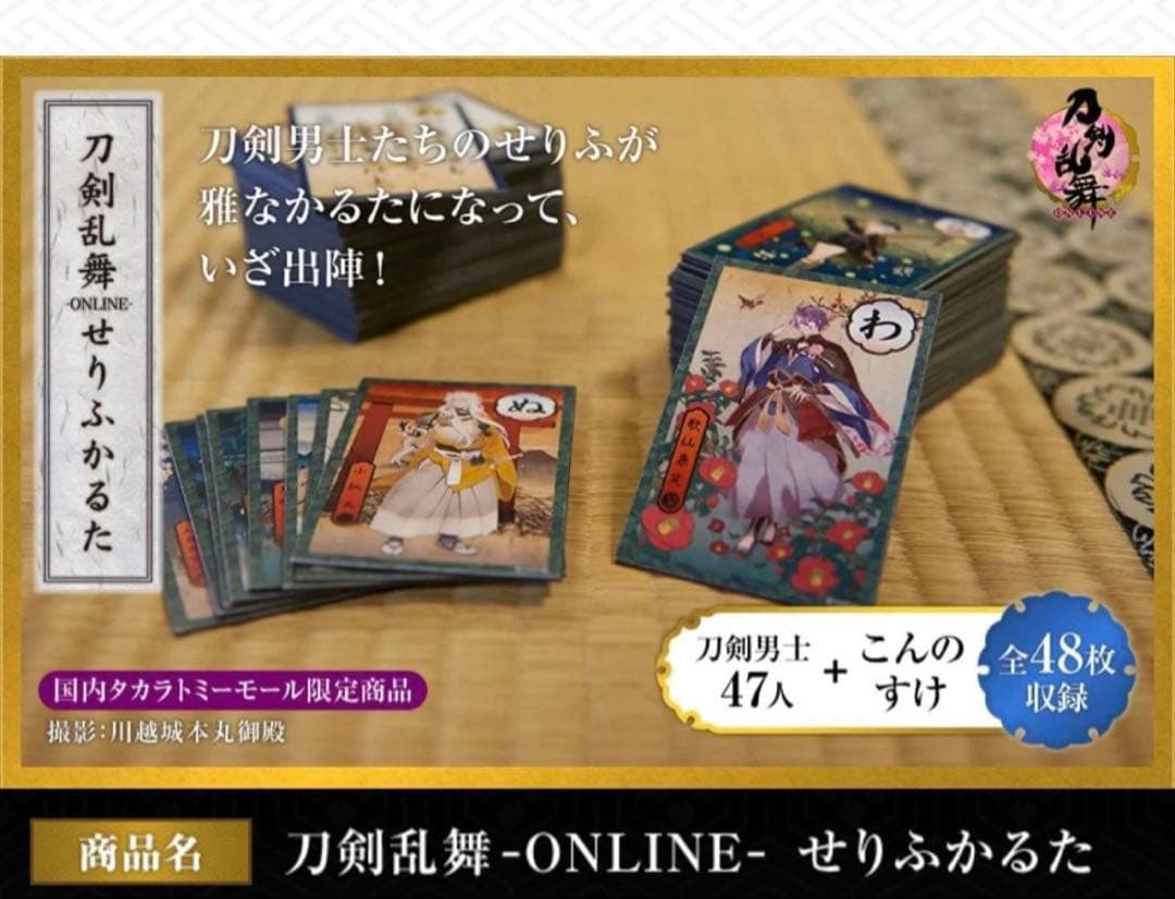 刀剣乱舞　-ONLINE- せりふかるた　カルタ 刀剣男士　セリフ　48枚　新品