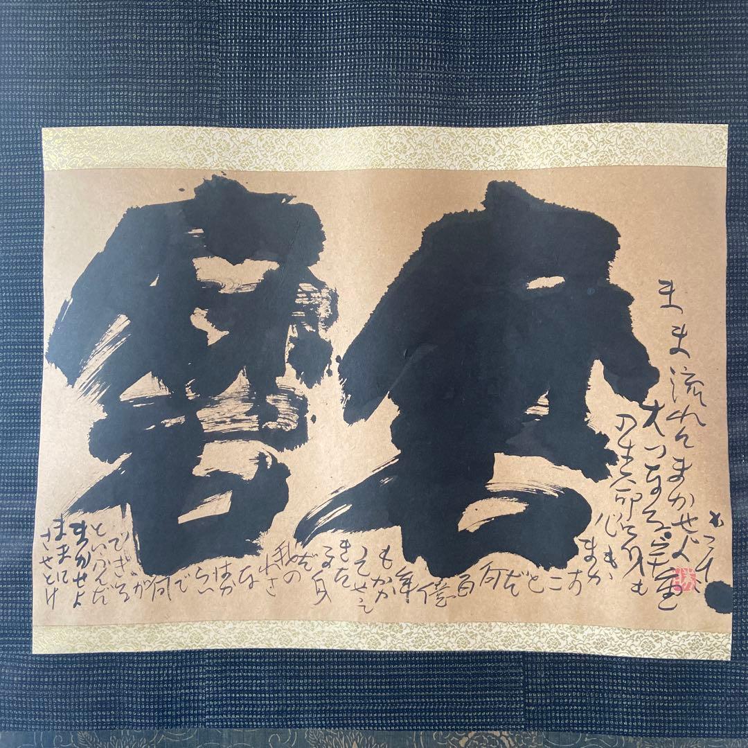 佐藤勝彦掛け軸