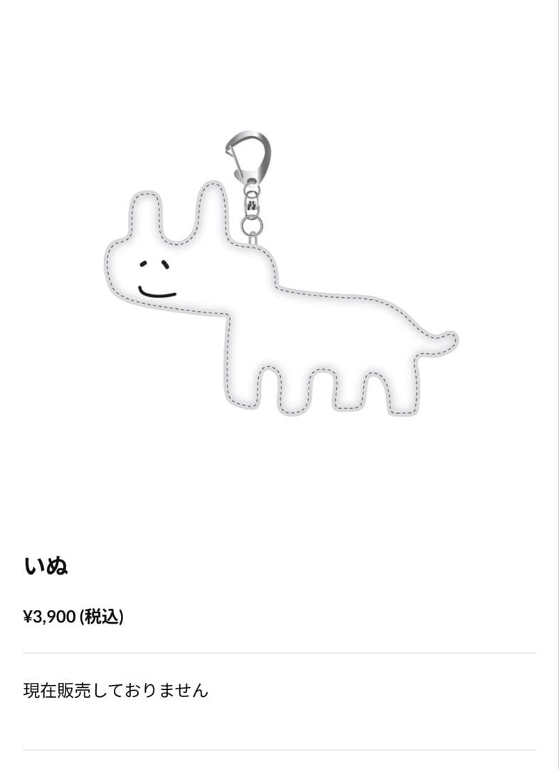 山下幸輝 いぬ キーホルダー