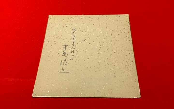 中島清之 肉筆画色紙