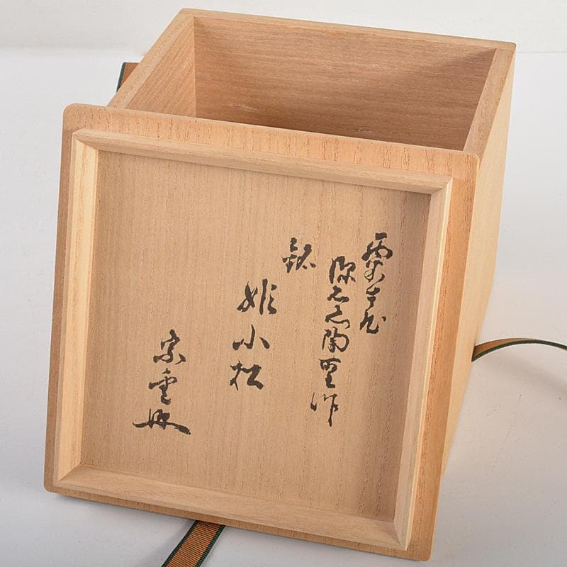茶道具　石川県小松焼　青楽茶碗　時代箱　極め二重箱　D　R6834