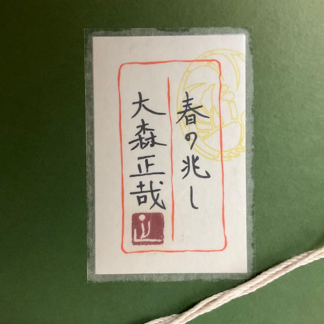 大森　正哉　　蕗の薹と鳥