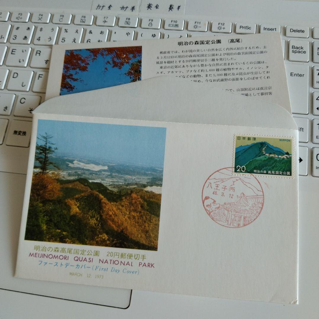 明治の森国定公園郵便切手初日カバー