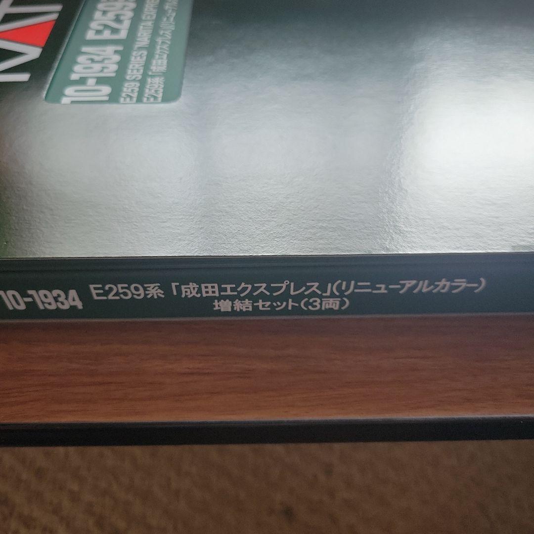KATO E259系 成田エクスプレス リニューアルカラー 中古美品
