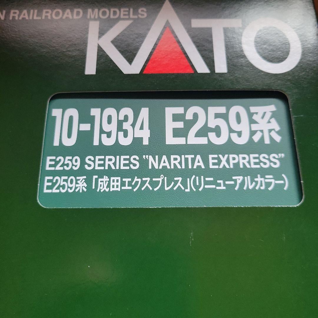 KATO E259系 成田エクスプレス リニューアルカラー 中古美品