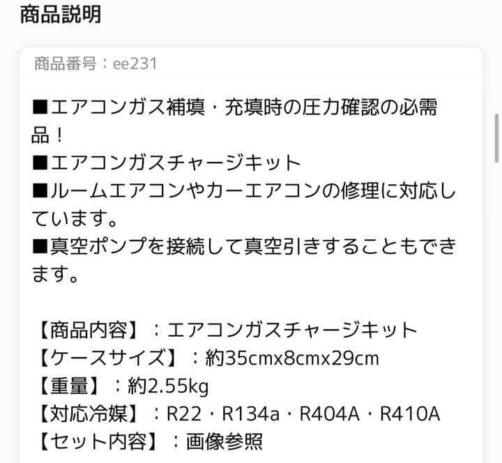 エアコンガスチャージキット ee231