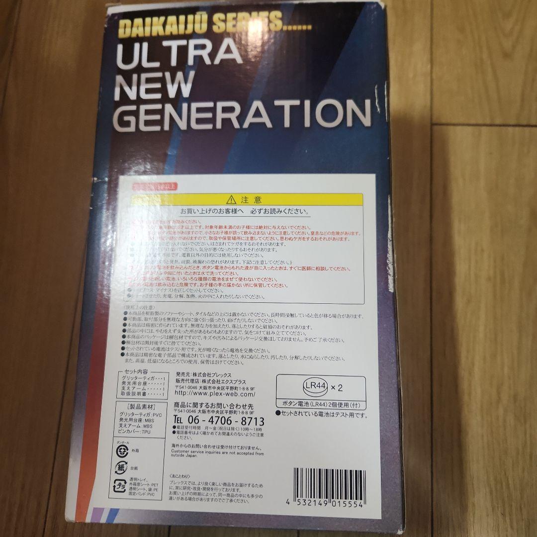 大怪獣シリーズ グリッターティガ エクスプラス