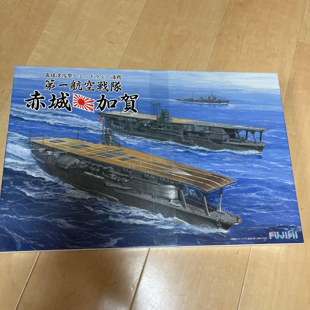 フジミ 赤城 加賀　艦船模型 1/700 スケール