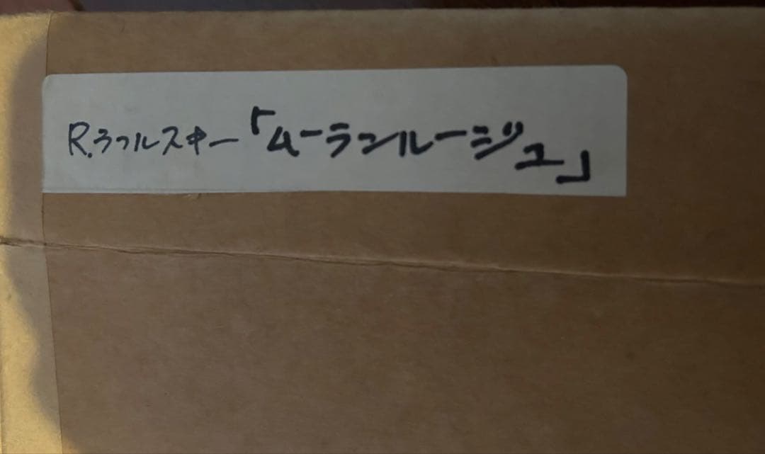 ロルフラフロレスキー 「ムーランルージュ」リトグラフ 版画 サイン入り
