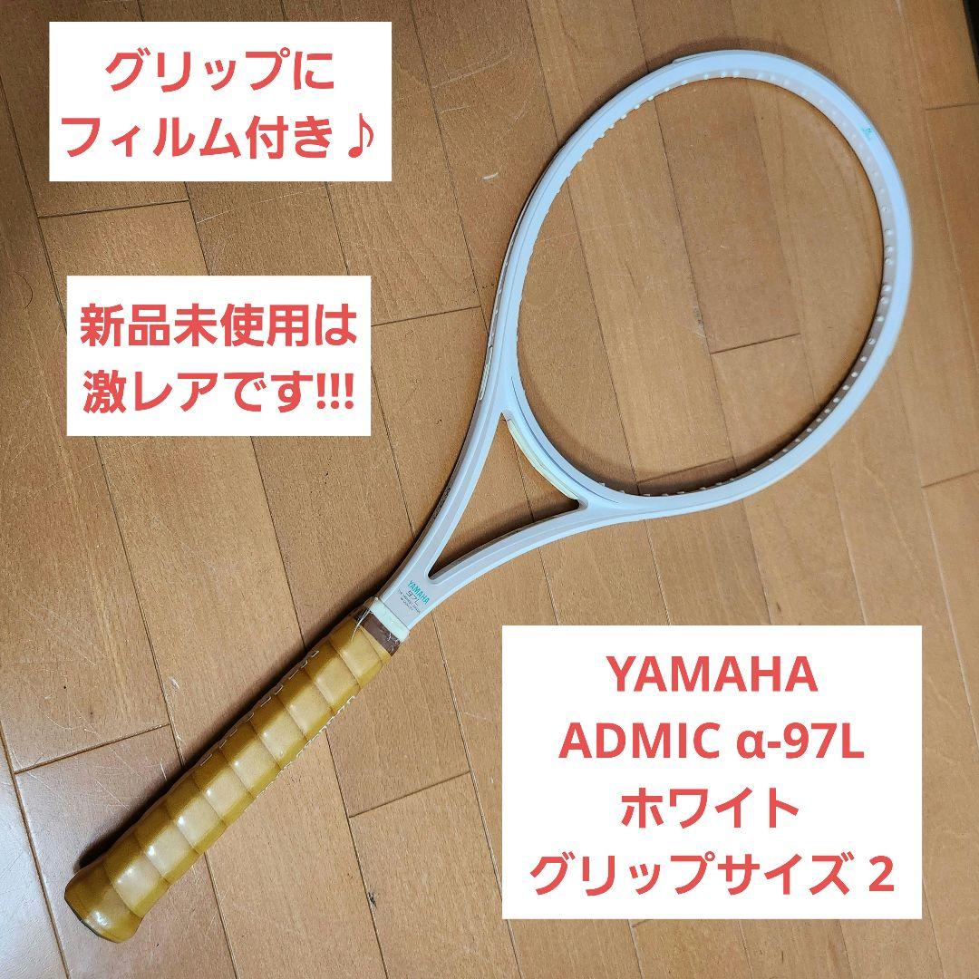 【新品未使用】YAMAHA ADMIC α-97L テニスラケット ホワイト