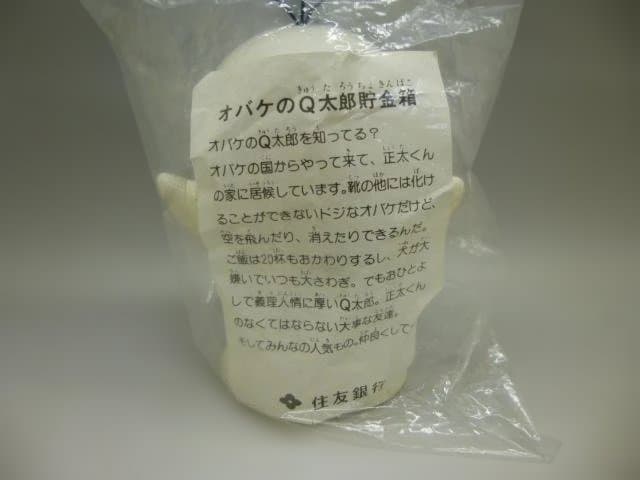 住友銀行 貯金箱 　オバケのQ太郎 　藤子不二雄 　ソフビ 　非売品　試作品