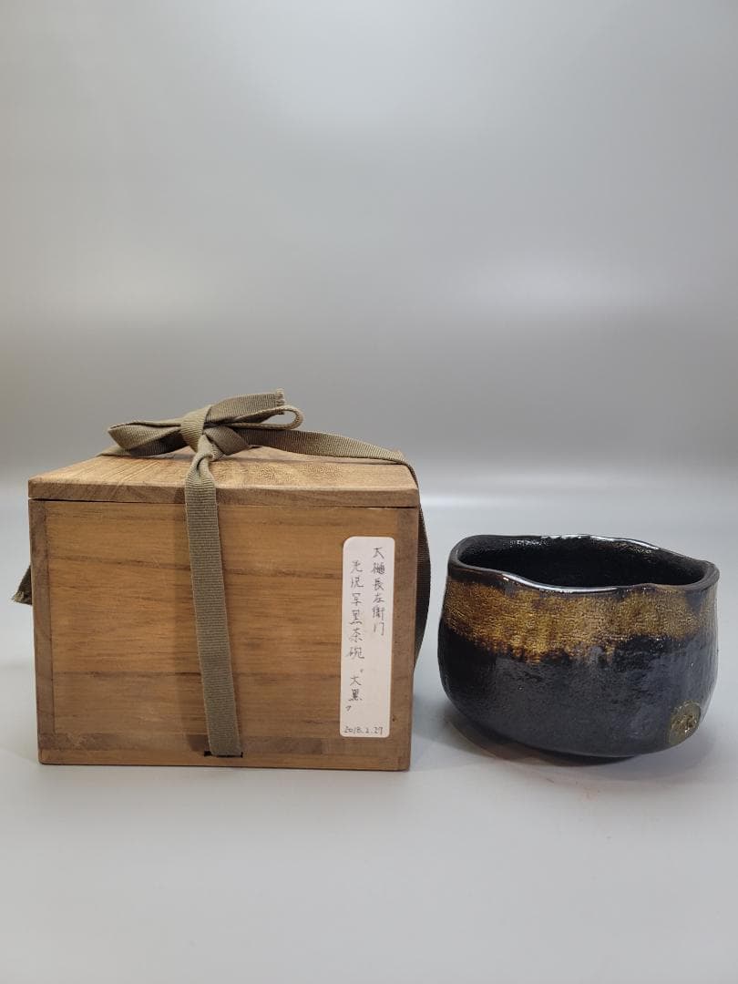 茶道具 九代 大樋長左衛門 光悦写 黒茶碗 書付 骨董品