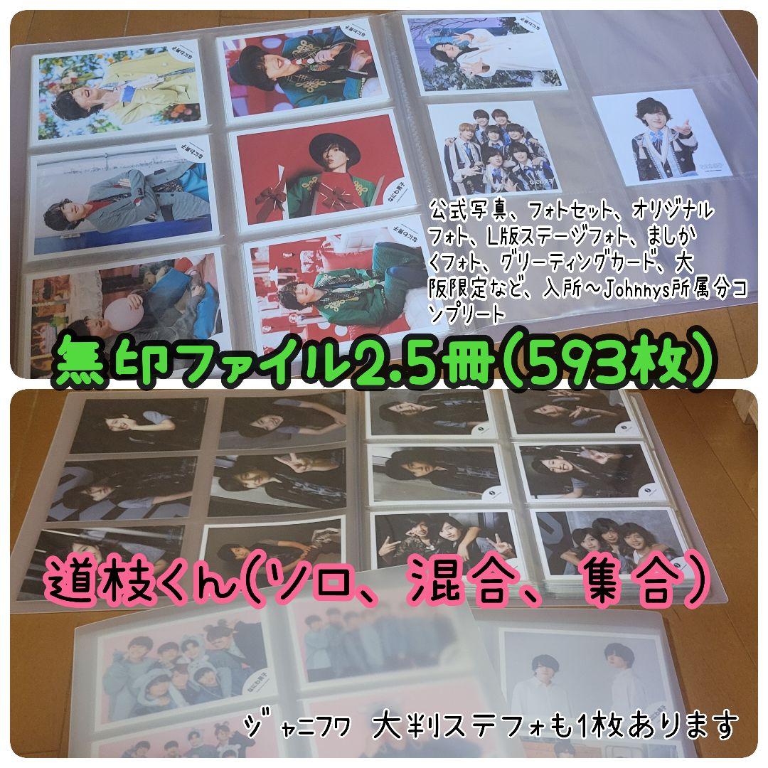 なにわ男子 道枝駿佑 くん 公式写真 600枚弱 まとめ売り