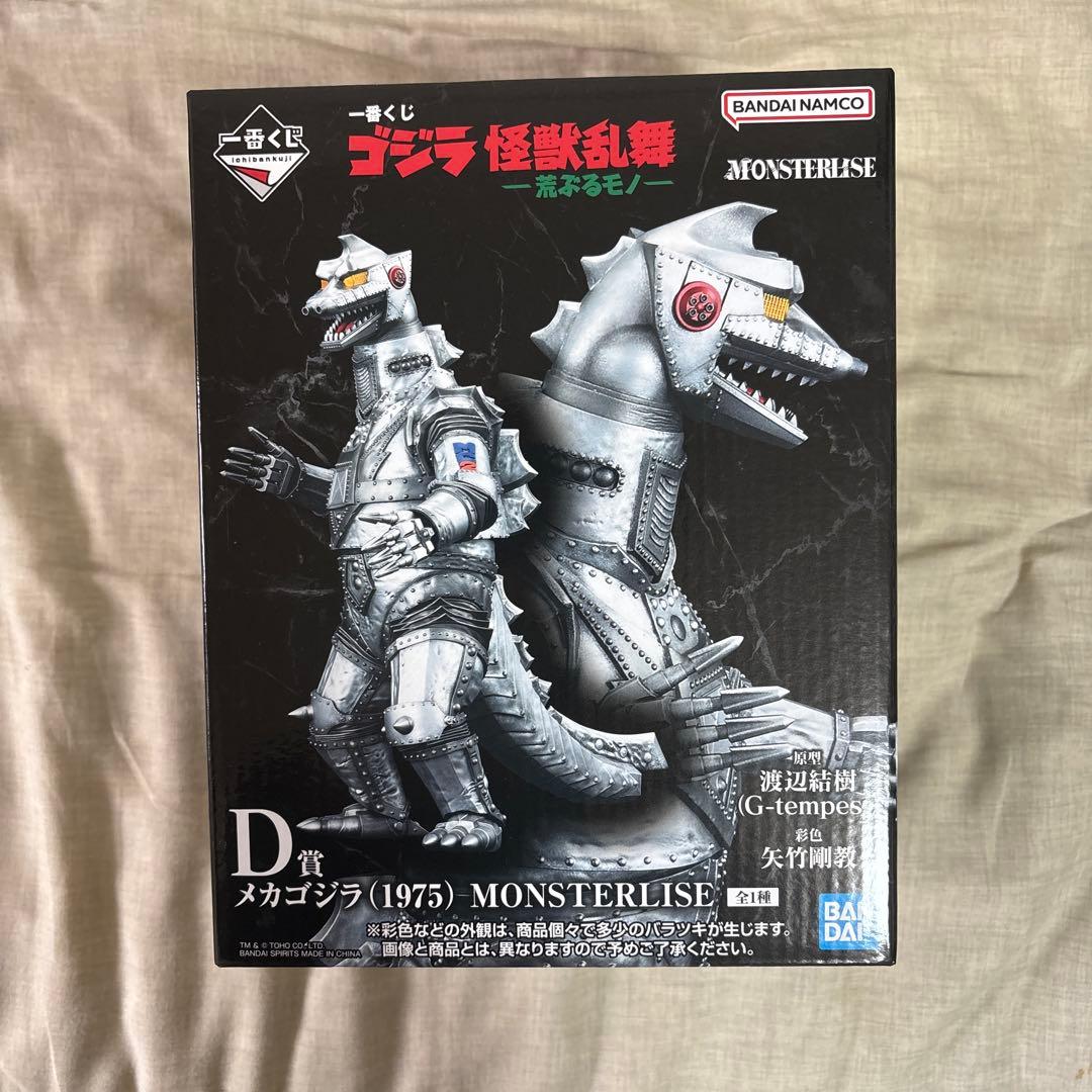 一番くじ　ゴジラ　メカゴジラ (1975) D賞+H賞