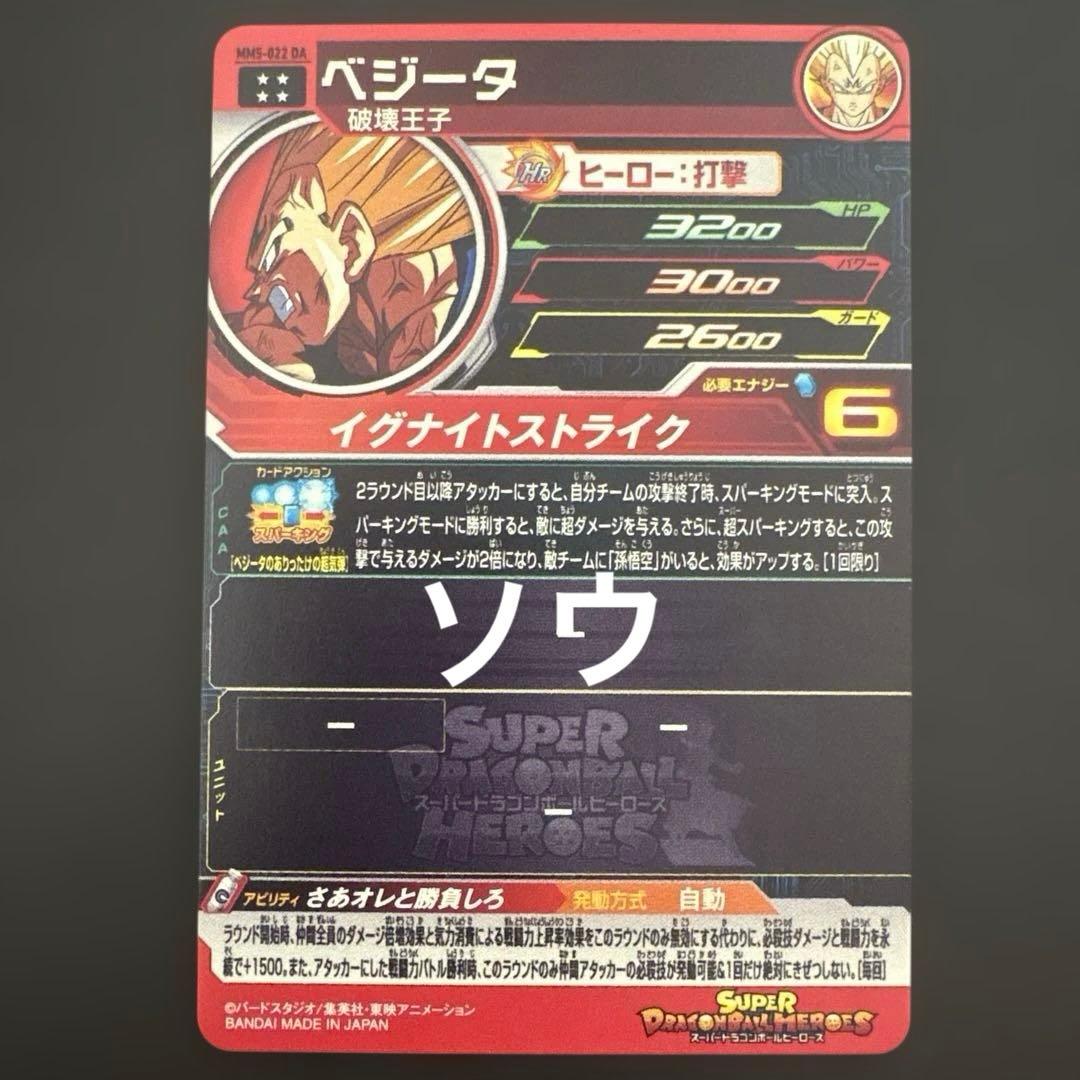 スーパードラゴンボールヒーローズ MM5-022 DA ベジータ