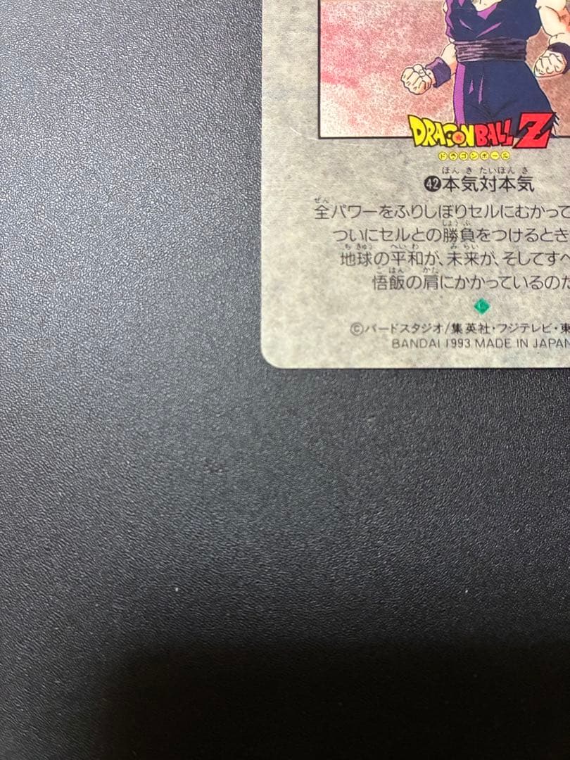 ドラゴンボール ビジュアルアドベンチャースペシャル NO.42 本気対本気