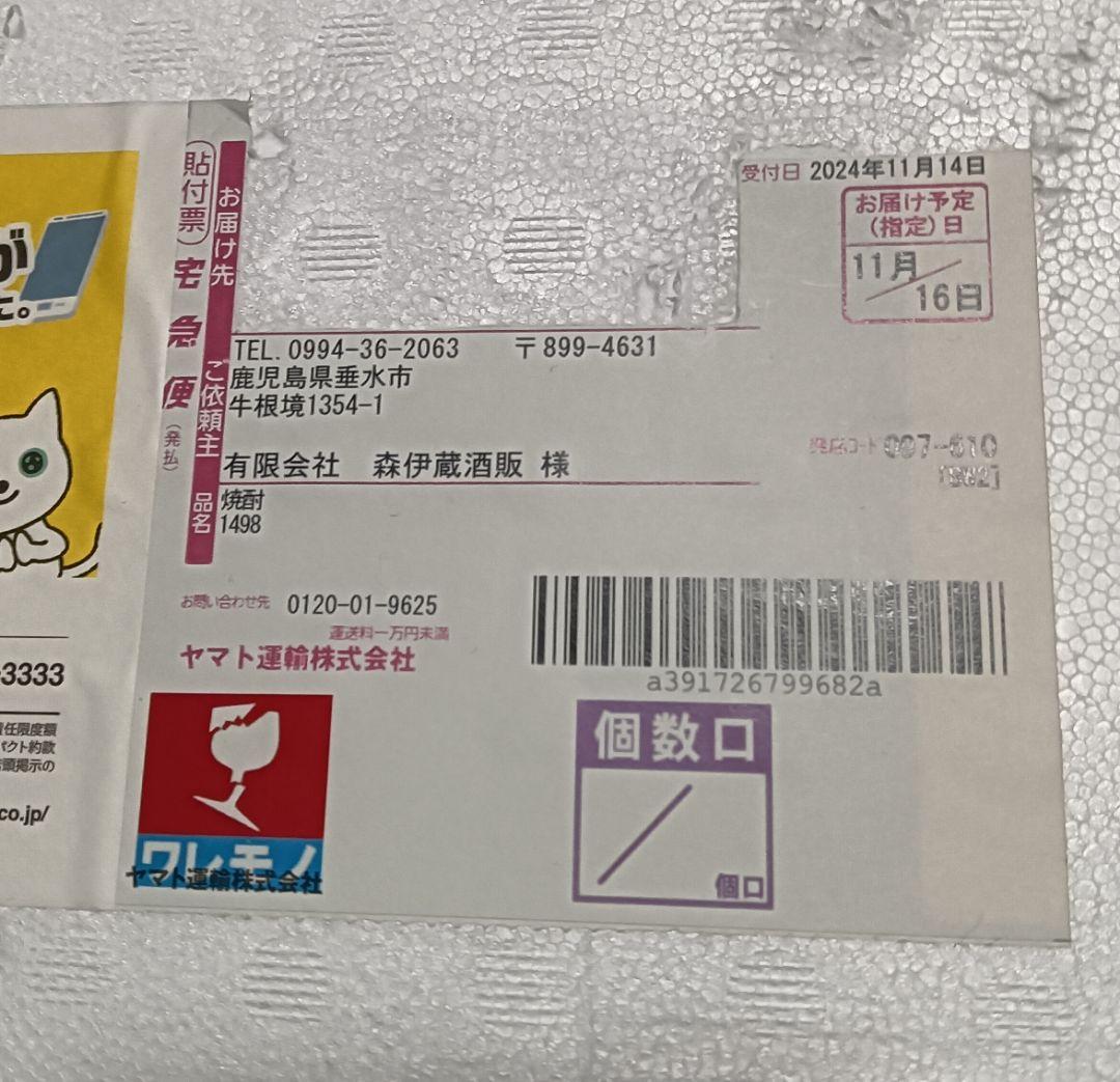 種類...本格焼酎 メーカー...森伊蔵